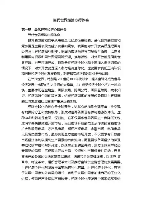 当代世界经济心得体会