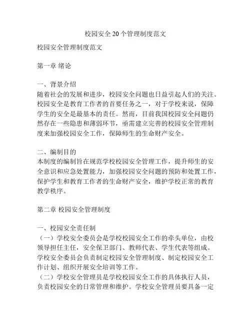校园安全20个管理制度范文