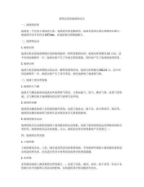 老师总结的地理知识点