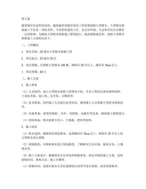 大型树木移植施工方案(3篇)