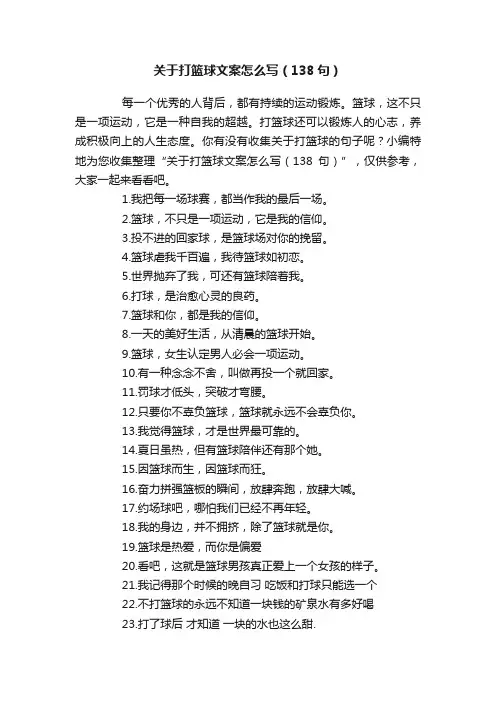 关于打篮球文案怎么写（138句）