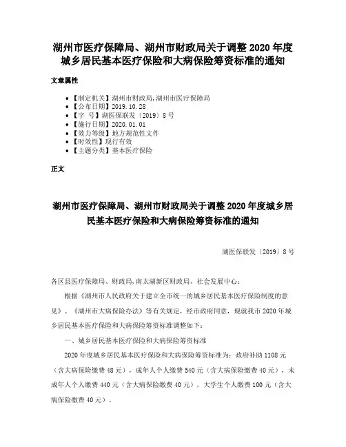 湖州市医疗保障局、湖州市财政局关于调整2020年度城乡居民基本医疗保险和大病保险筹资标准的通知