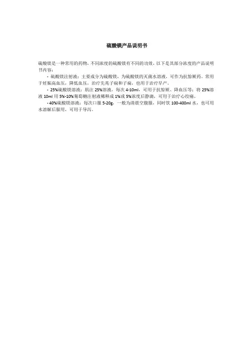 硫酸镁产品说明书