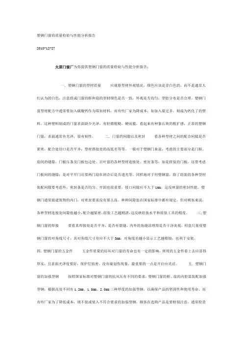 塑钢门窗的质量检验与性能分析报告