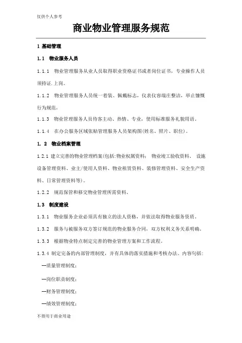 商业物业管理服务规范