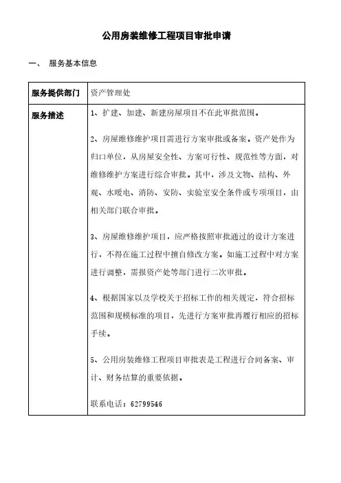 公用房装维修工程项目审批申请