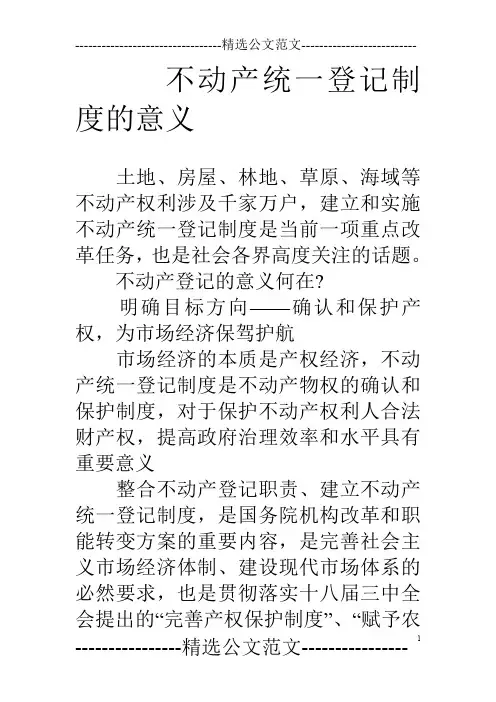 不动产统一登记制度的意义
