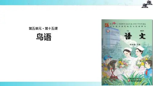 2021小学语文苏教版四年级下册《鸟语》.pptx教学课件
