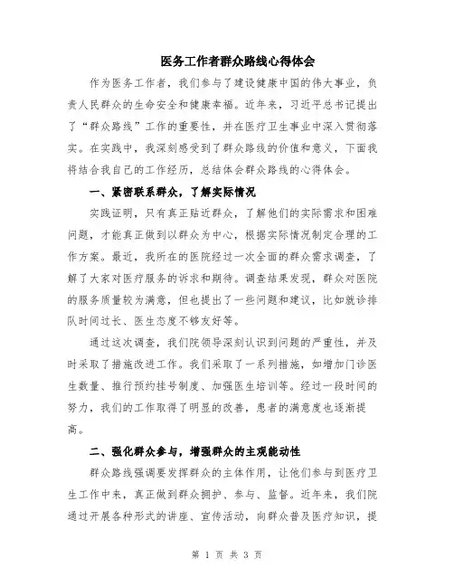 医务工作者群众路线心得体会