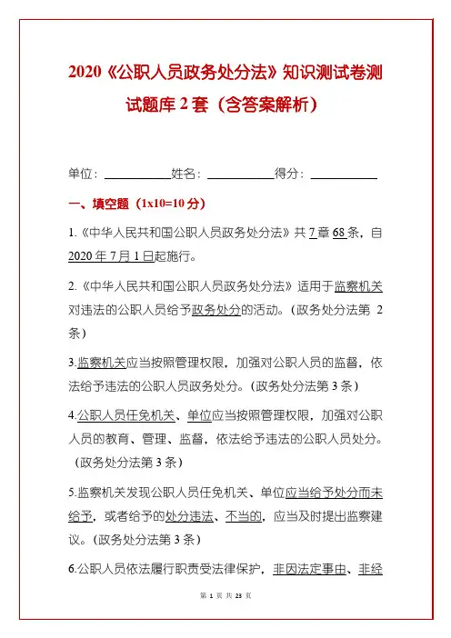 2020《公职人员政务处分法》知识测试卷测试题库2套(含答案解析)