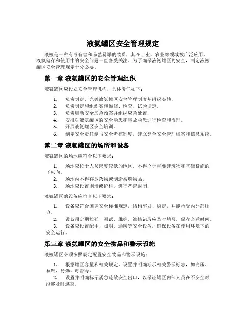 液氨罐区安全管理规定