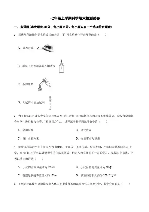 浙江省杭州市七年级上学期科学期末检测试卷及答案