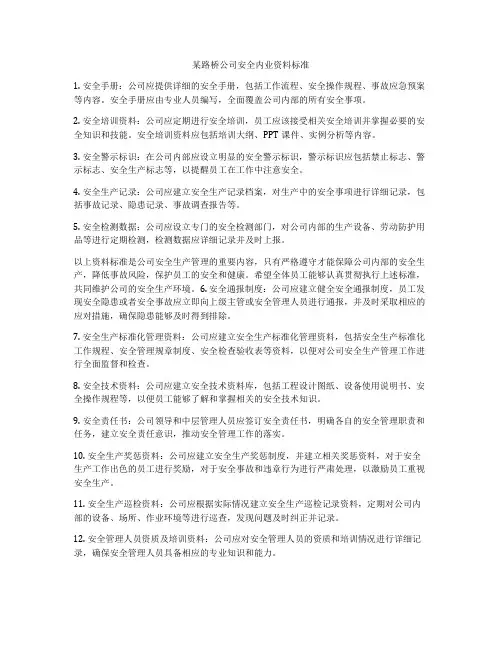 某路桥公司安全内业资料标准
