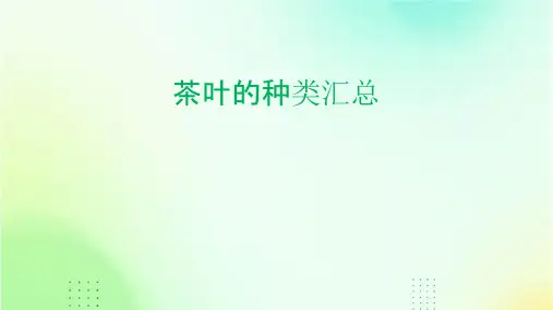茶叶的种类汇总课件