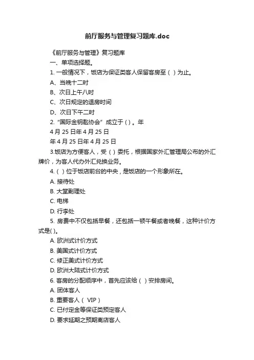 前厅服务与管理复习题库.doc