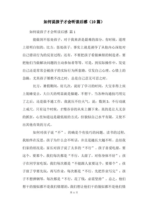 如何说孩子才会听读后感(10篇)