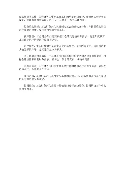 分工会财务工作