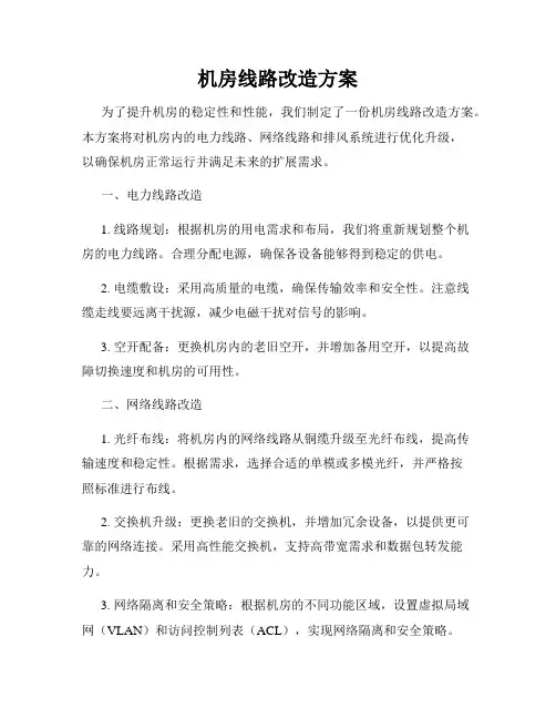 机房线路改造方案