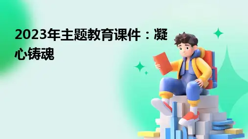 2023年主题教育课件标题凝心铸魂