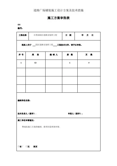 道路广场铺装施工设计方案及技术措施