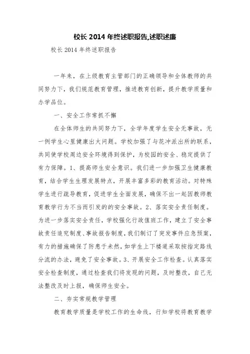 校长2014年终述职报告,述职述廉【精品范文】_0