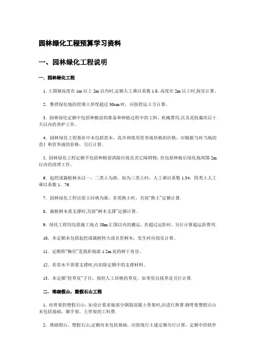 园林绿化工程预算学习资料