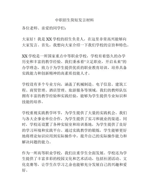 中职招生简短发言材料