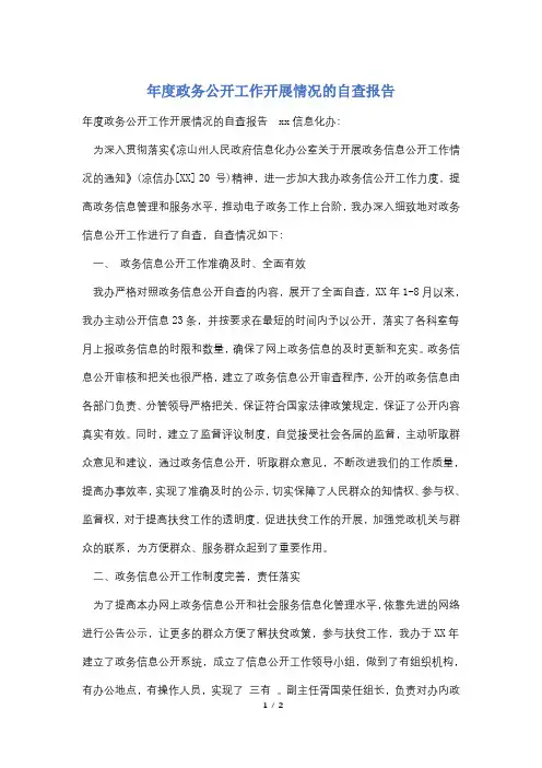 年度政务公开工作开展情况的自查报告