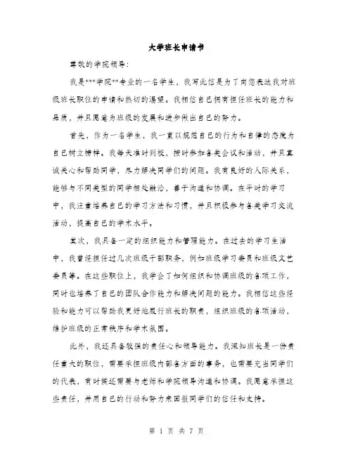 大学班长申请书（4篇）