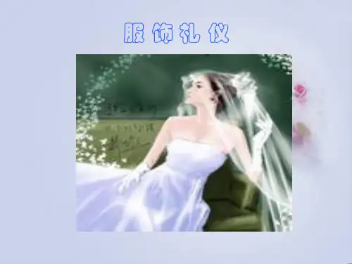 服饰礼仪课件ppt