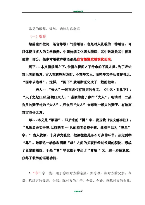 常见的敬辞、谦辞、婉辞与客套语