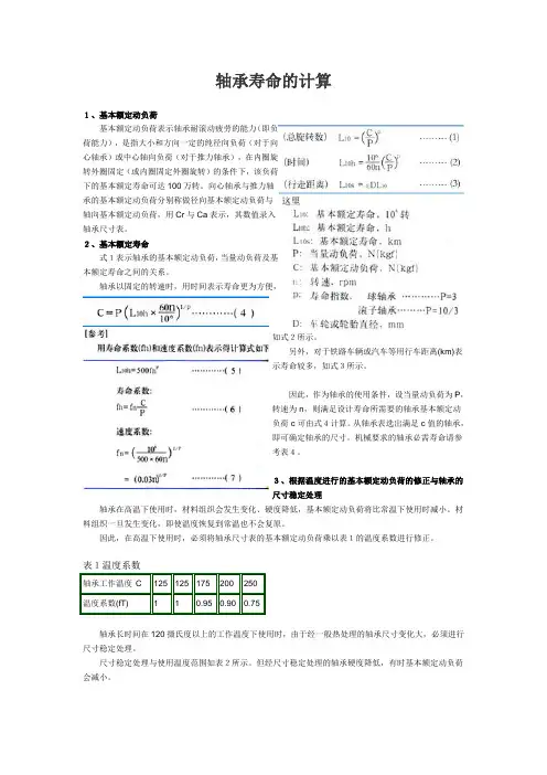 轴承寿命的计算