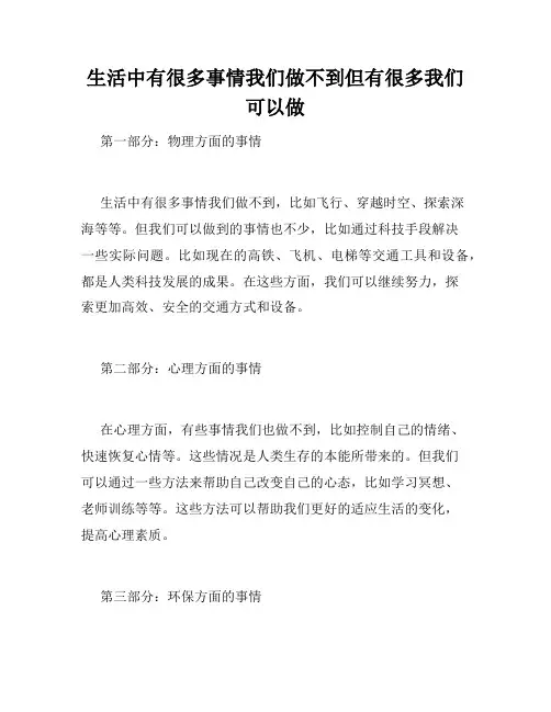 生活中有很多事情我们做不到但有很多我们可以做