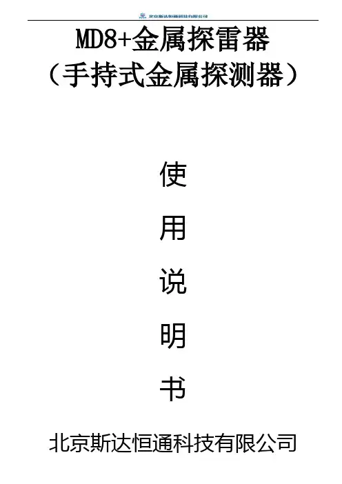 MD8+金属探雷器(手持式金属探测器)使用说明书