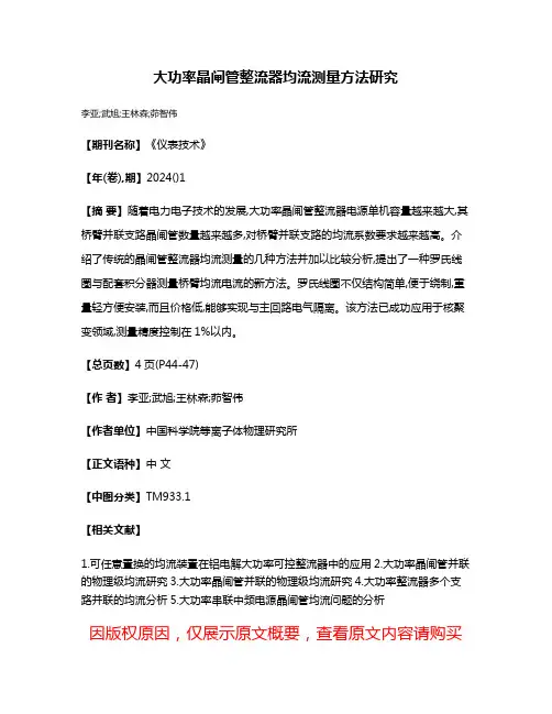 大功率晶闸管整流器均流测量方法研究