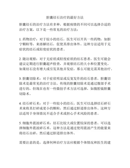 胆囊结石治疗的最好方法