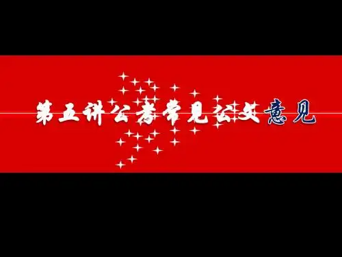 第五讲 意见的写作