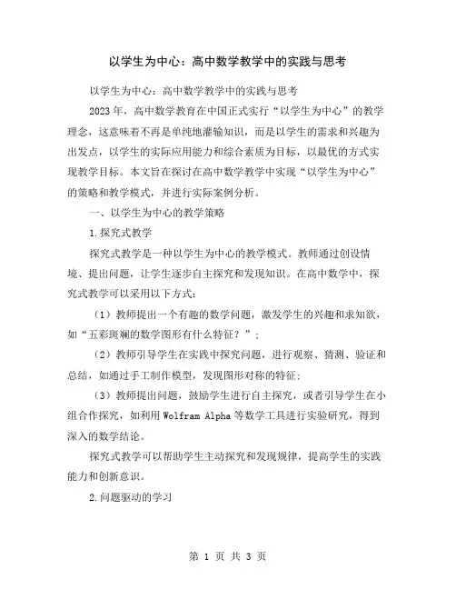 以学生为中心：高中数学教学中的实践与思考
