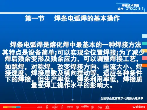第三章第一节焊条电弧焊的基本操作
