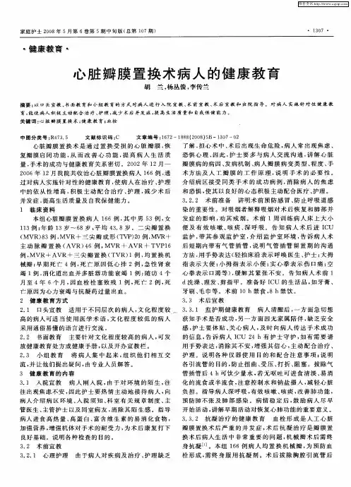心脏瓣膜置换术病人的健康教育