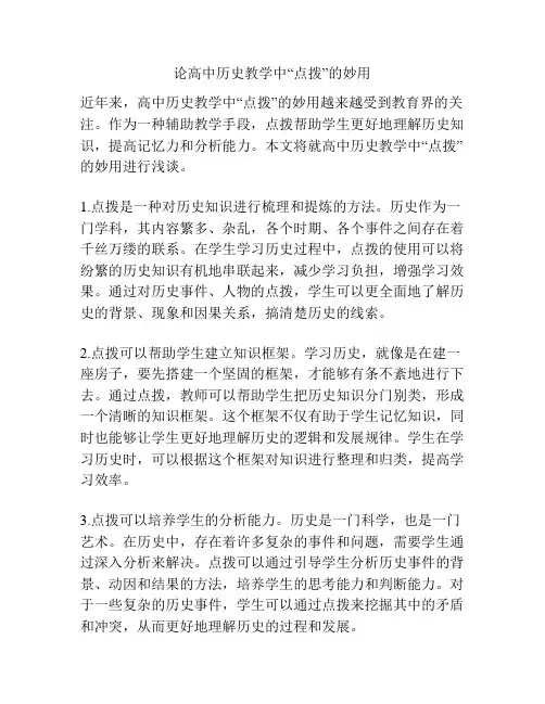 论高中历史教学中“点拨”的妙用