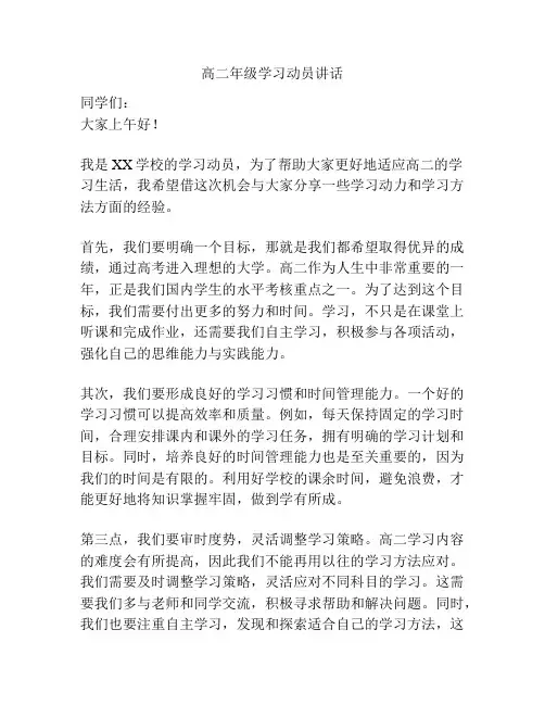高二年级学习动员讲话