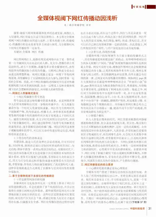 全媒体视阈下网红传播动因浅析