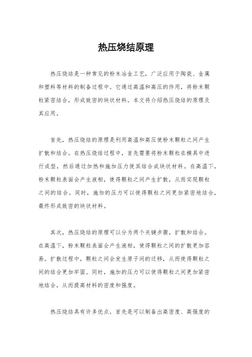 热压烧结原理