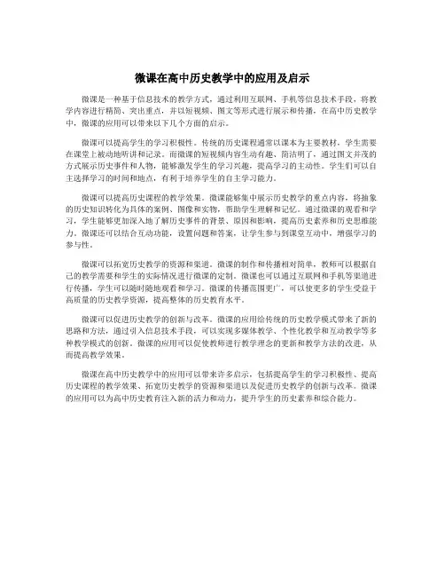 微课在高中历史教学中的应用及启示