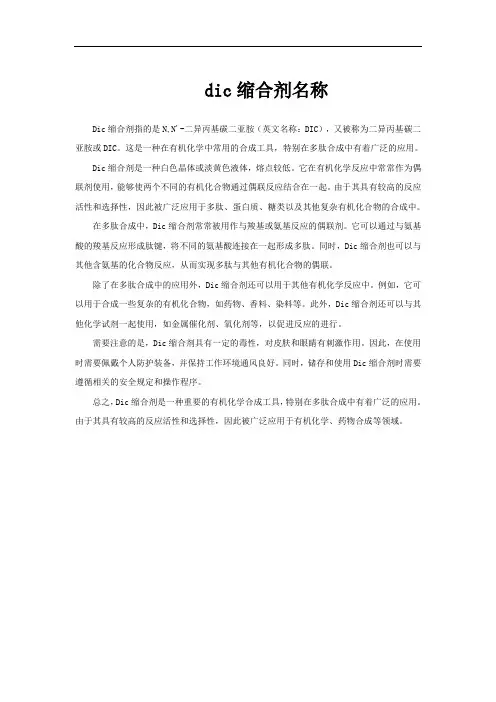 dic缩合剂名称