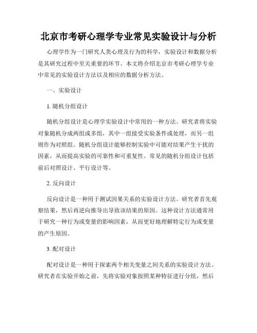 北京市考研心理学专业常见实验设计与分析
