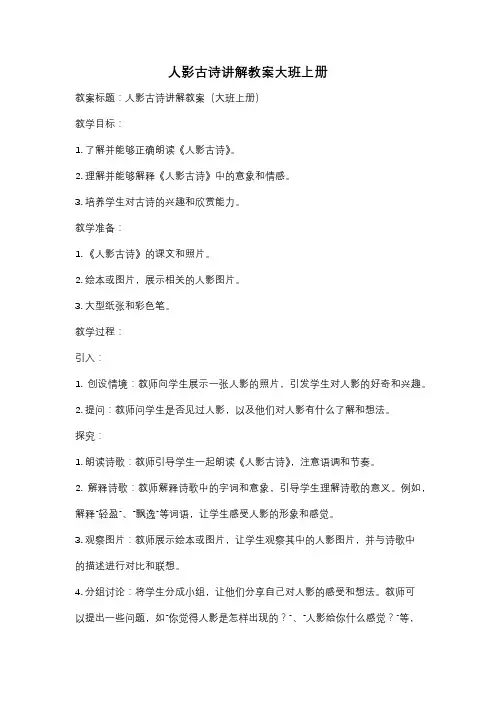 人影古诗讲解教案大班上册