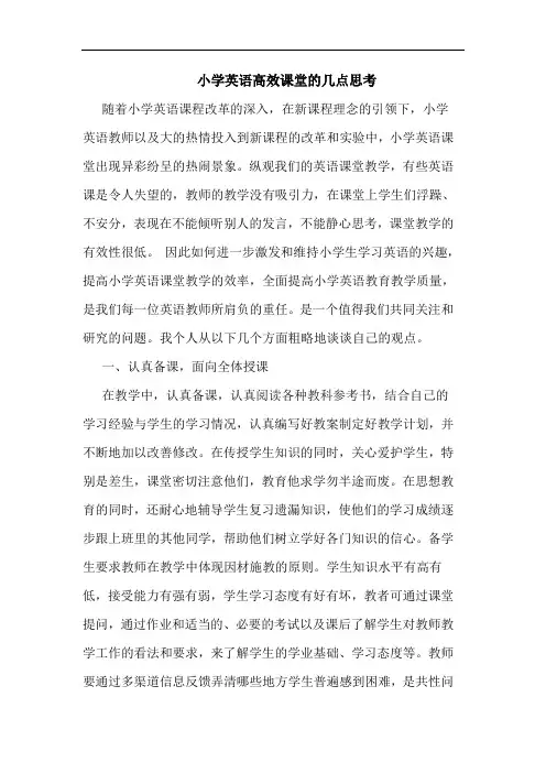 小学英语高效课堂几点思考