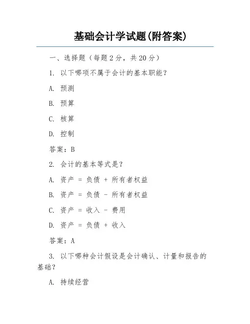 基础会计学试题(附答案)